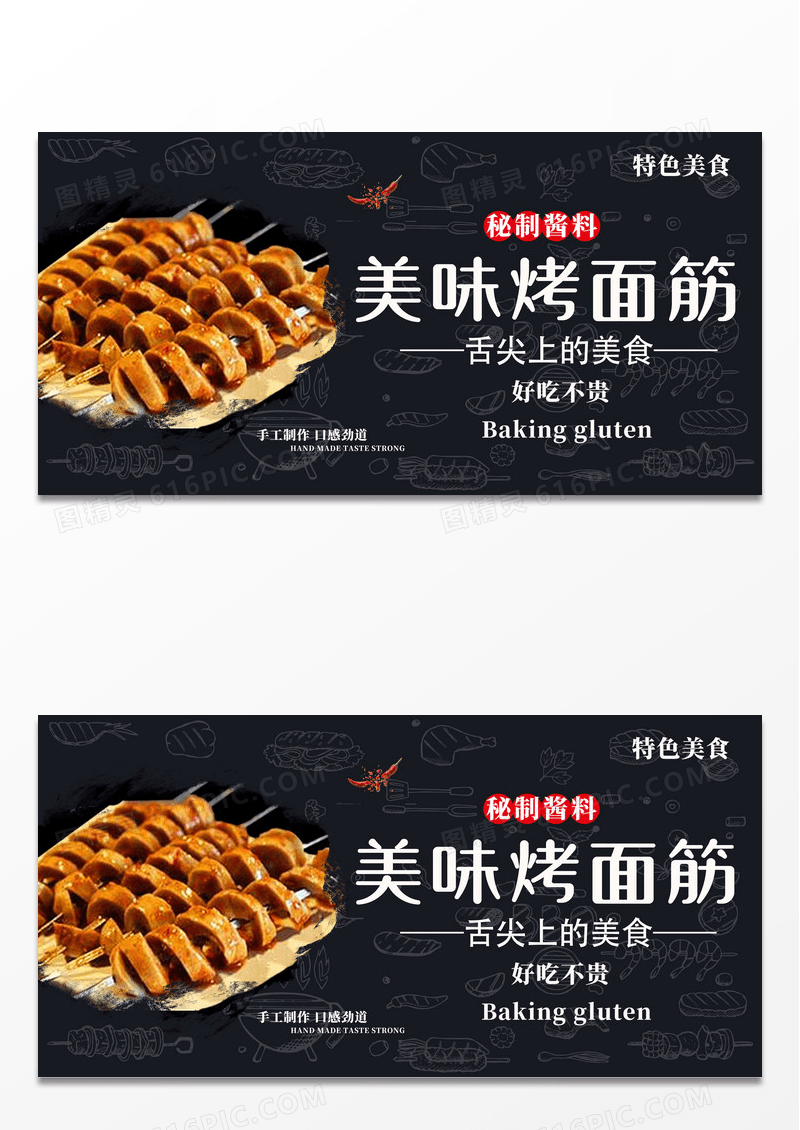 黑色水墨中国风烤面筋餐饮美食烤面筋展板设计
